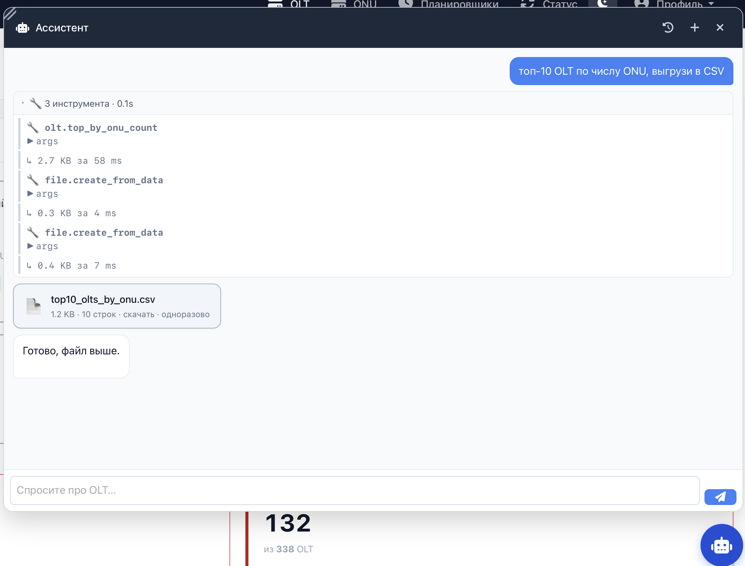 AI-чат на запрос «топ-10 OLT по числу ONU, выгрузи в CSV» — модель вызывает 3 инструмента за 0.1 секунды, формирует файл top10_olts_by_onu.csv с возможностью скачивания
